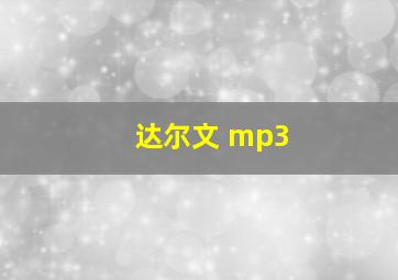 达尔文 mp3